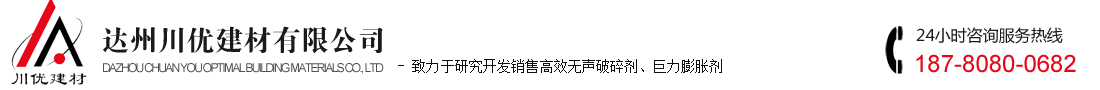 首页-无声破碎剂【开裂时间短/力量大】岩石破碎剂_石头膨胀剂_静态破碎剂_岩石膨胀剂-达州川优建材